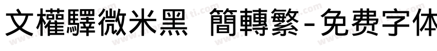 文權驛微米黑 簡轉繁字体转换